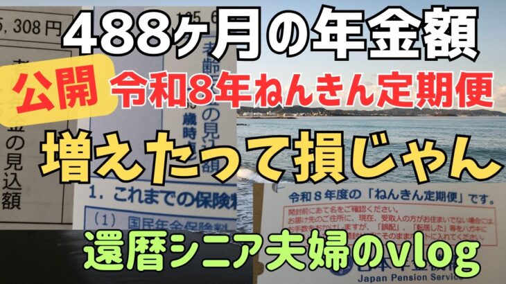 【年金公開】令和8年ねんきん定期便488ヶ月40年3000円増・65歳年金の見込受給額を公開！財産ないのに非課税になれない#定年 #60代#シニアライフ  #シニア#退職   #還暦 #夫婦の会話