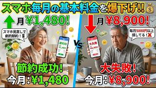 【年金月8万円暮らしのスマホ節約】毎月の基本料金を爆下げする秘術！携帯代を5000円以上浮かせて豊かに暮らす方法。