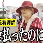 【年金いくら？】86歳「国民年金に裏切られた。今は子供頼り…」元看護師の年金インタビュー