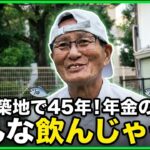 【年金の実際★女性＆男性】せがれと同居…86歳 元はた織り娘＆みんな飲んじゃった…73歳 築地・豊洲50年勤務の年金インタビュー