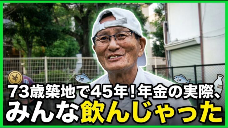 【年金の実際★女性＆男性】せがれと同居…86歳 元はた織り娘＆みんな飲んじゃった…73歳 築地・豊洲50年勤務の年金インタビュー