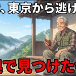 年金月8万円、都会を捨てて山奥へ逃げた60歳男。誰にも期待されない生活で見つけた“小さな幸せ”【シニア朗読雑学】