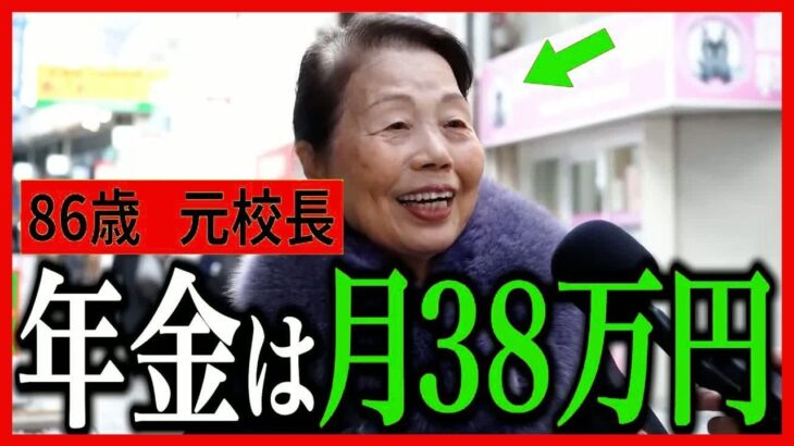 【年金いくら？】86歳「食費だけでも月20万円以上の生活」元校長の年金インタビュー