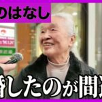 【年金いくら】「夫の年金だけで十分幸せ」86歳主婦と79歳元看護師が語る満ち足りたシニアライフ 🌸🍵