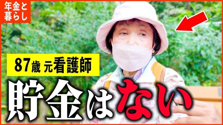 【年金いくら？】87歳 元看護師「年金は夫より高いけど   老後の年金生活」年金インタビュー