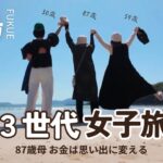 【３世代女子旅】87歳母と癒しの島「五島」へ｜のんびりホテルステイの休日｜お金は思い出に変える