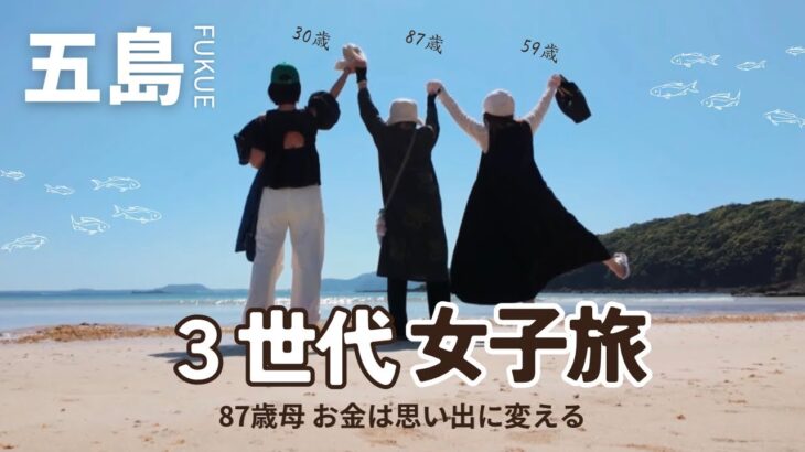 【３世代女子旅】87歳母と癒しの島「五島」へ｜のんびりホテルステイの休日｜お金は思い出に変える