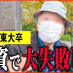 【年金いくら？】88歳 東大卒「株投資で大失敗しました   老後の年金生活」年金インタビュー