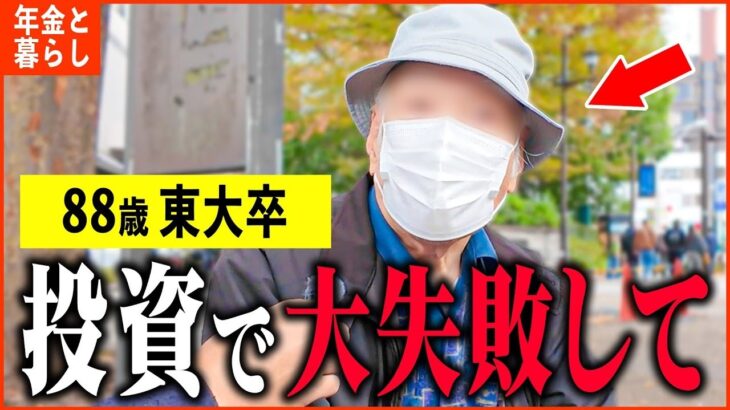 【年金いくら？】88歳 東大卒「株投資で大失敗しました   老後の年金生活」年金インタビュー
