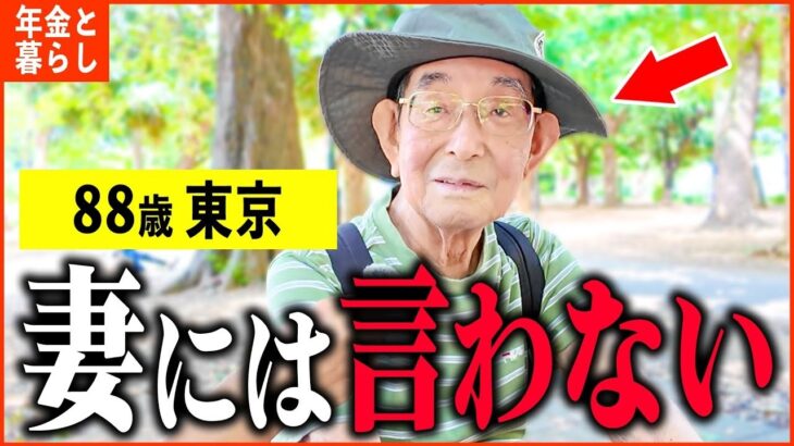 【年金いくら？】88歳「貯金は数千万貯めたが、俺は俺   老後夫婦の年金生活」年金インタビュー