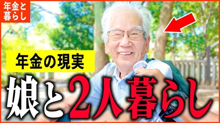 【年金いくら？】88歳 画家「娘との信頼関係がスゴイ   親子2人暮らしの現実。老後の年金生活」年金インタビュー