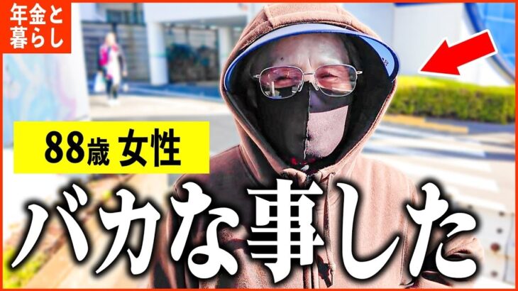 【年金いくら？】88歳「後悔の連続   ローンは残り30年   老後の年金生活」年金インタビュー