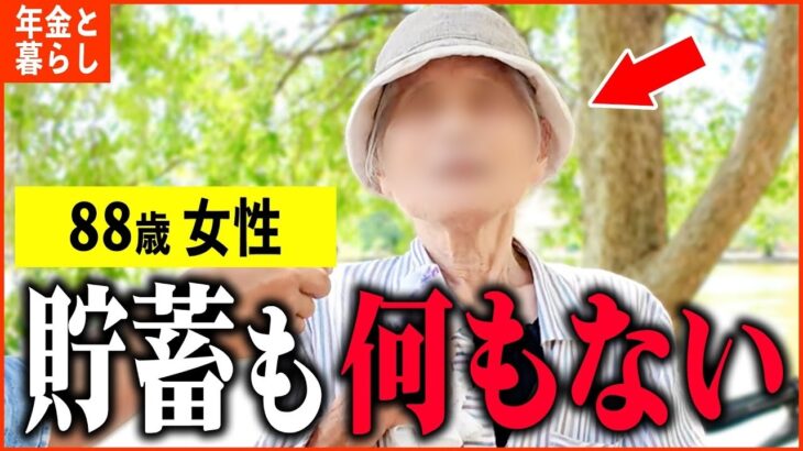 【年金いくら？】88歳 「61歳無職の娘と年金で生活してます…老後の年金生活」年金インタビュー
