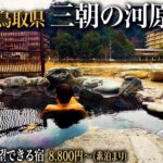 【シニアひとり旅】たった8,800円で川沿い数メートルの部屋＆世界的に希少なラジウム温泉を愉しむ旅♨️｜崖っぷちシニアのひとり旅vol.68｜鳥取県・三朝温泉 / 木造りの宿 橋津屋