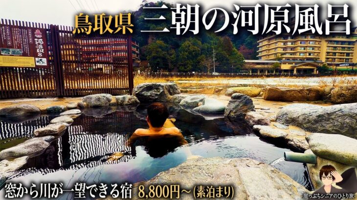 【シニアひとり旅】たった8,800円で川沿い数メートルの部屋＆世界的に希少なラジウム温泉を愉しむ旅♨️｜崖っぷちシニアのひとり旅vol.68｜鳥取県・三朝温泉 / 木造りの宿 橋津屋