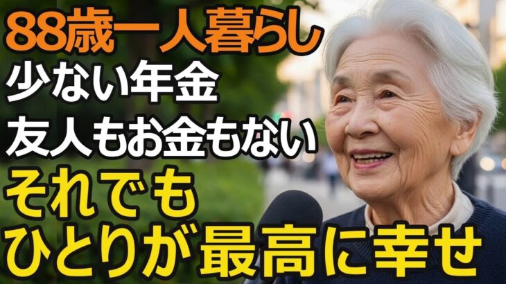【88歳一人暮らし】少ない年金、友人もいない、お金も体力もないけれど、今が一番最高です｜年金生活で見つけた7つの小さな宝物【シニア老後】