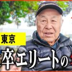 【年金いくら？】89歳「妹も東大卒で医療系に   東大卒エリートの収入と年金額は   老後の年金生活」年金インタビュー