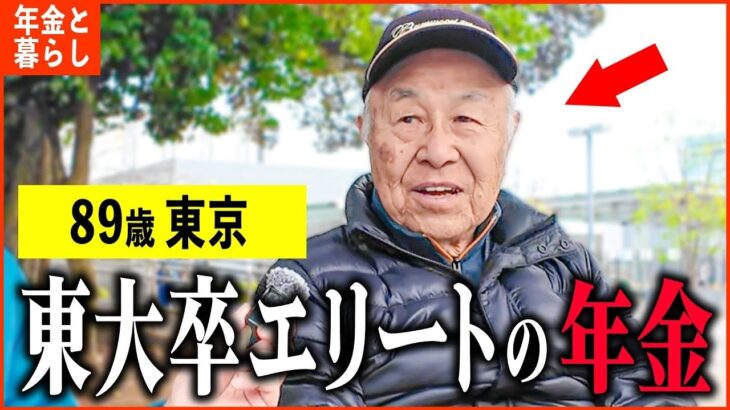 【年金いくら？】89歳「妹も東大卒で医療系に   東大卒エリートの収入と年金額は   老後の年金生活」年金インタビュー