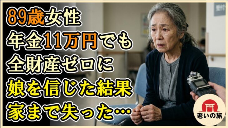 89歳女性、年金月11万と持ち家で安泰のはずが全財産ゼロに。娘を信じて家を売った母親の衝撃の末路 【シニアライフ】【60代以上の方へ】