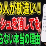 9割が勘違い！スマホが重い本当の原因は「キャッシュ」ではありませんでした