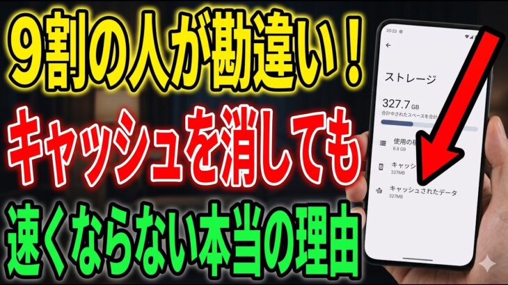 9割が勘違い！スマホが重い本当の原因は「キャッシュ」ではありませんでした