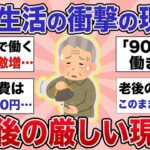 【有益】年金生活のリアル！貯金ゼロで働くシニア増加「90歳まで働きたい」食費“1日500円”の人も【ガルちゃんまとめ】