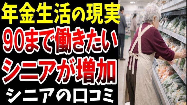 【年金生活の現実】働くシニアが増加「90歳まで働きたい」…シニアの口コミ20選紹介します
