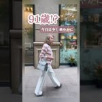 91歳グランマ❤️華やかコーデ❤️丸の内❤️シニアファッション❤️