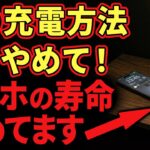 【9割が知らない】その充電方法、間違ってます！スマホを長持ちさせる方法5選