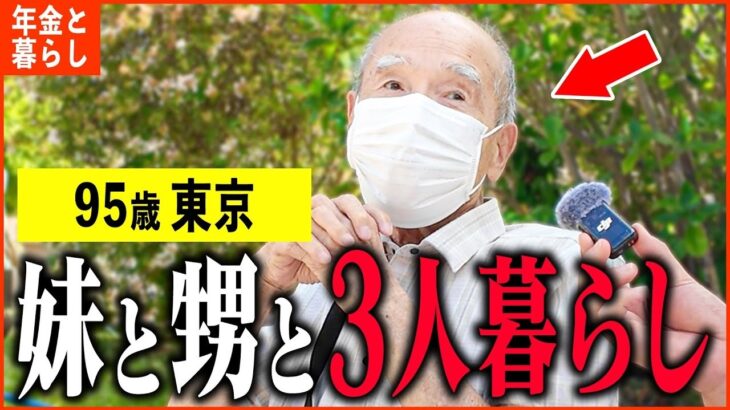 【年金いくら？】95歳「もうすぐ100歳   これ以上長生きはしたくない。老後の年金生活」年金インタビュー