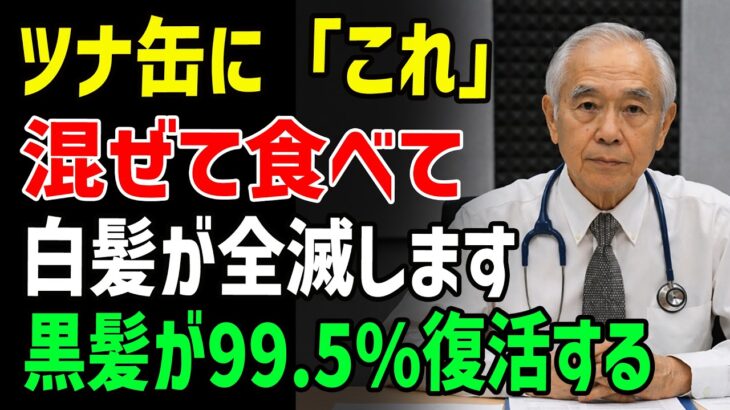 美容院が教えない。味噌汁に「これ」を混ぜるだけで、白髪が99.5％黒髪に戻ります。皮膚科医が教える、科学的に証明された最強の飲み方。