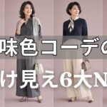 99%が陥る罠！無難な「ニュートラルカラー」で10歳老け見え! 劇的に上品に輝く6つの絶対法則（今すぐ服を見直して！）