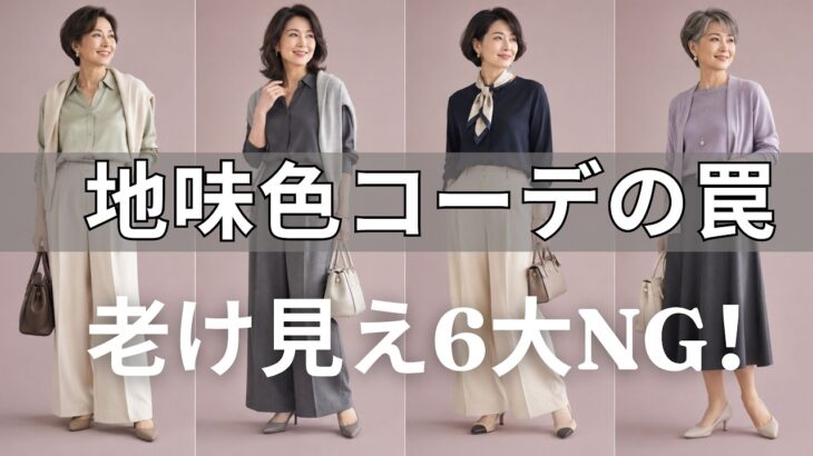 99%が陥る罠！無難な「ニュートラルカラー」で10歳老け見え! 劇的に上品に輝く6つの絶対法則（今すぐ服を見直して！）