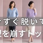 【99％の人が間違えている】今すぐ確認して！あなたが愛する「3つのNGトップス」が実は体型を崩す犯人。プロが教える、一生迷わない最高の1枚の選び方