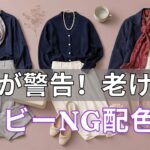 【99％の人が間違えている】60代を10歳老けさせるネイビーのNG配色6選｜明日のコーデが変わる黄金公式
