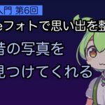 【シニアAI③-6/8】「孫の写真どこだっけ？」が解決！GoogleフォトのAI検索で昔の写真が一瞬で見つかる