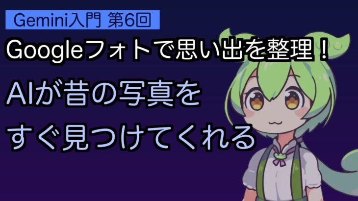 【シニアAI③-6/8】「孫の写真どこだっけ？」が解決！GoogleフォトのAI検索で昔の写真が一瞬で見つかる