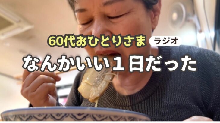 【シニアラジオ】美容院・ラーメン・AI講座｜何でもない一日がなぜか最高だった理由