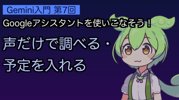 【シニアAI③-7/8】スマホに話しかけるだけ！Googleアシスタントで調べる・予定を入れる・電話する
