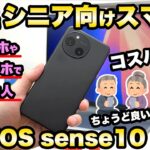 【究極のスマホ！】最新のAQUOS sense10がシニア向けスマホで最高すぎる！自腹レビュー　機種変更　SIMフリー　格安SIM シャープ　iPhone MNP