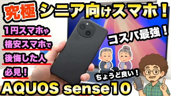 【究極のスマホ！】最新のAQUOS sense10がシニア向けスマホで最高すぎる！自腹レビュー　機種変更　SIMフリー　格安SIM シャープ　iPhone MNP