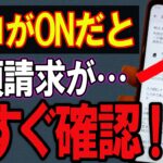 【要注意】スマホに追加されたこの新機能、知らないと危険！【Android】