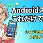 【スマホ初心者】シニアのためのAndroidスマホ使い方入門！これだけ覚えれば大丈夫