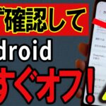 【危険】Androidスマホで必ずやるべき個人情報を守る設定８選！