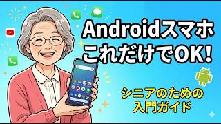 【スマホ初心者】シニアのためのAndroidスマホ使い方入門！これだけ覚えれば大丈夫