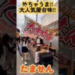 名古屋B級グルメ“たません” #shorts #グルメ #tamasen #シニアライフ
