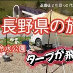 【シニア夫婦と愛犬の車中泊】夫婦の会話形式での動画です。無料キャンプ場で久しぶりにBBQ。お金をかけずないで車中泊の旅２泊３日長野県の旅を楽しみました。