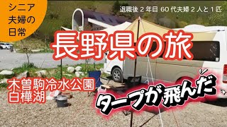 【シニア夫婦と愛犬の車中泊】夫婦の会話形式での動画です。無料キャンプ場で久しぶりにBBQ。お金をかけずないで車中泊の旅２泊３日長野県の旅を楽しみました。