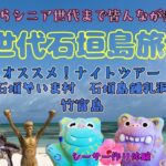 【最新石垣島】BEGINコンサートから貸切ナイトツアー竹富島まで盛り沢山！3世代石垣島旅行🌺