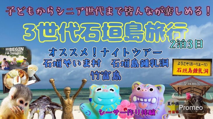 【最新石垣島】BEGINコンサートから貸切ナイトツアー竹富島まで盛り沢山！3世代石垣島旅行🌺